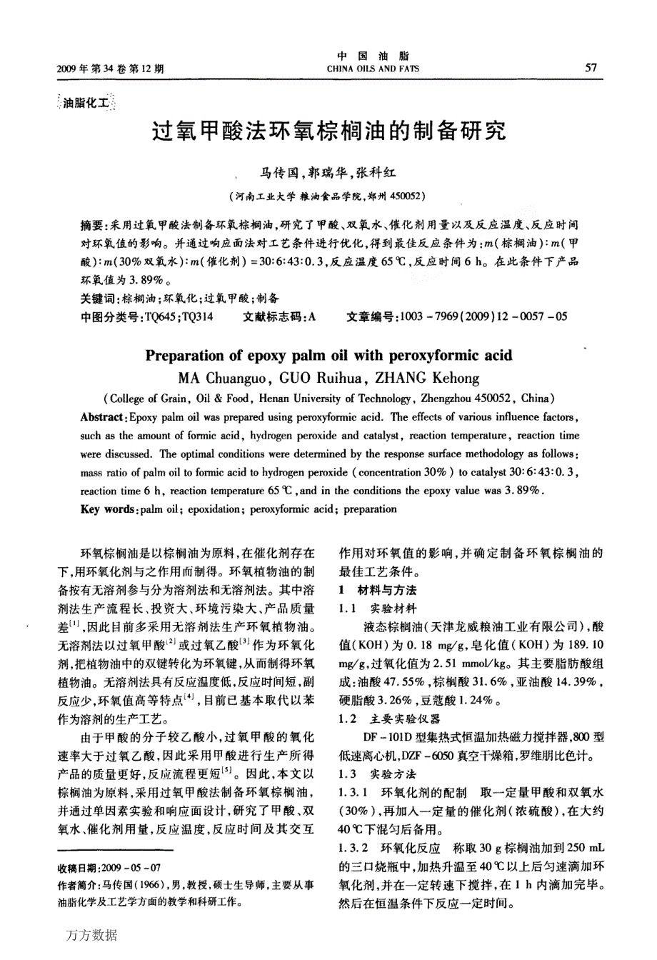 过氧甲酸法环氧棕榈油的制备研究_第1页