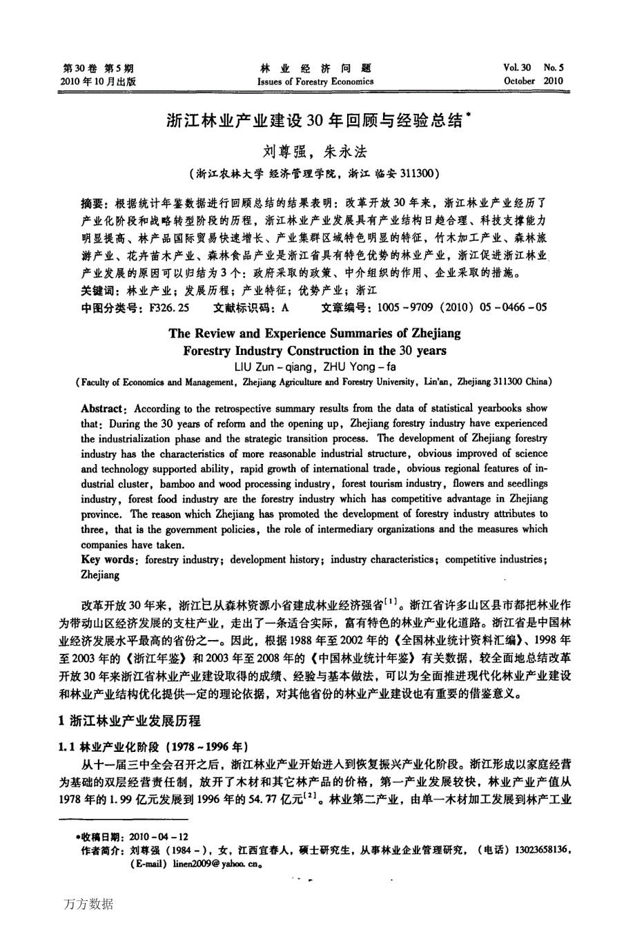 浙江林业产业建设30年回顾与经验总结_第1页