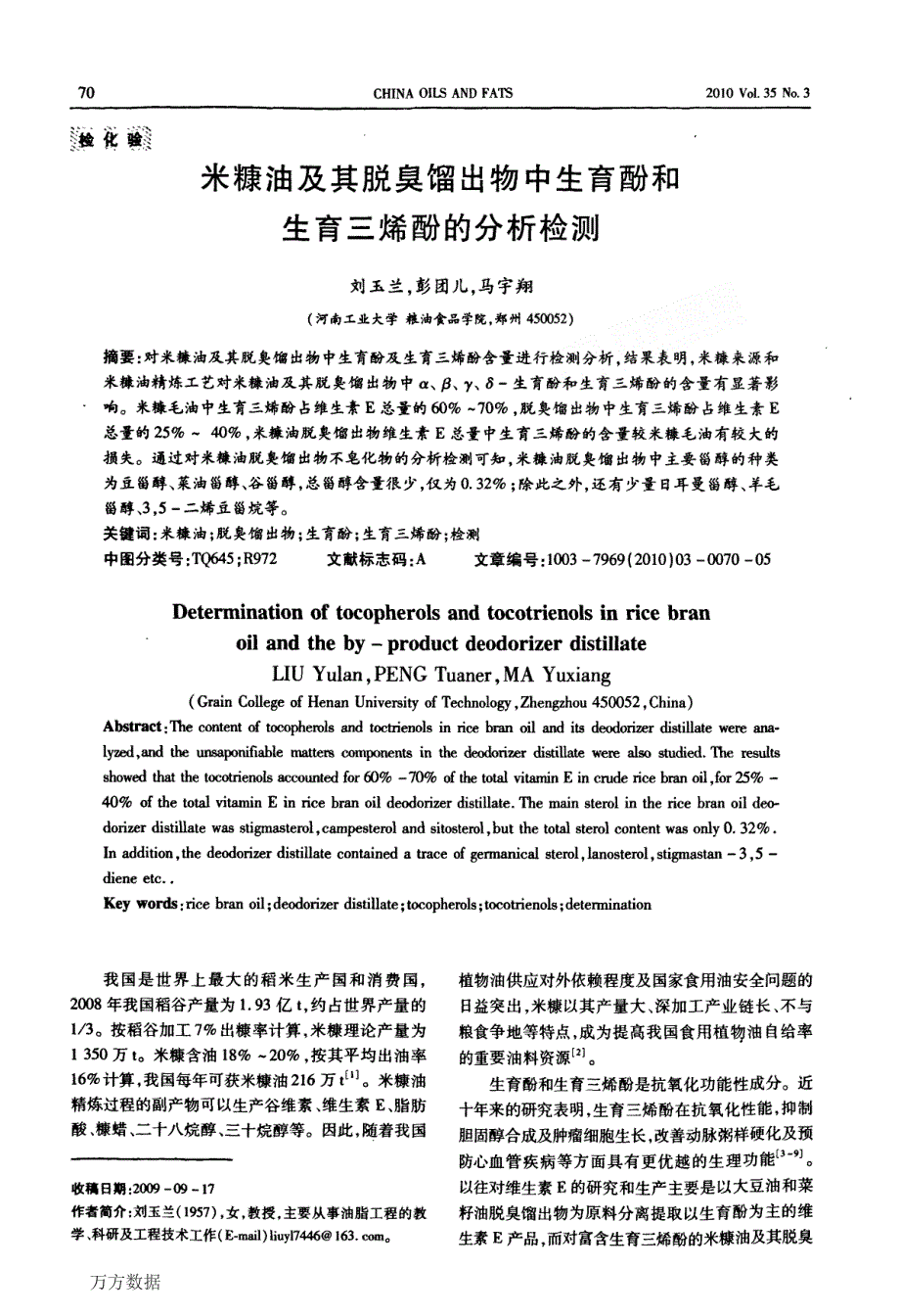 米糠油及其脱臭馏出物中生育酚和生育三烯酚的分析检测_第1页