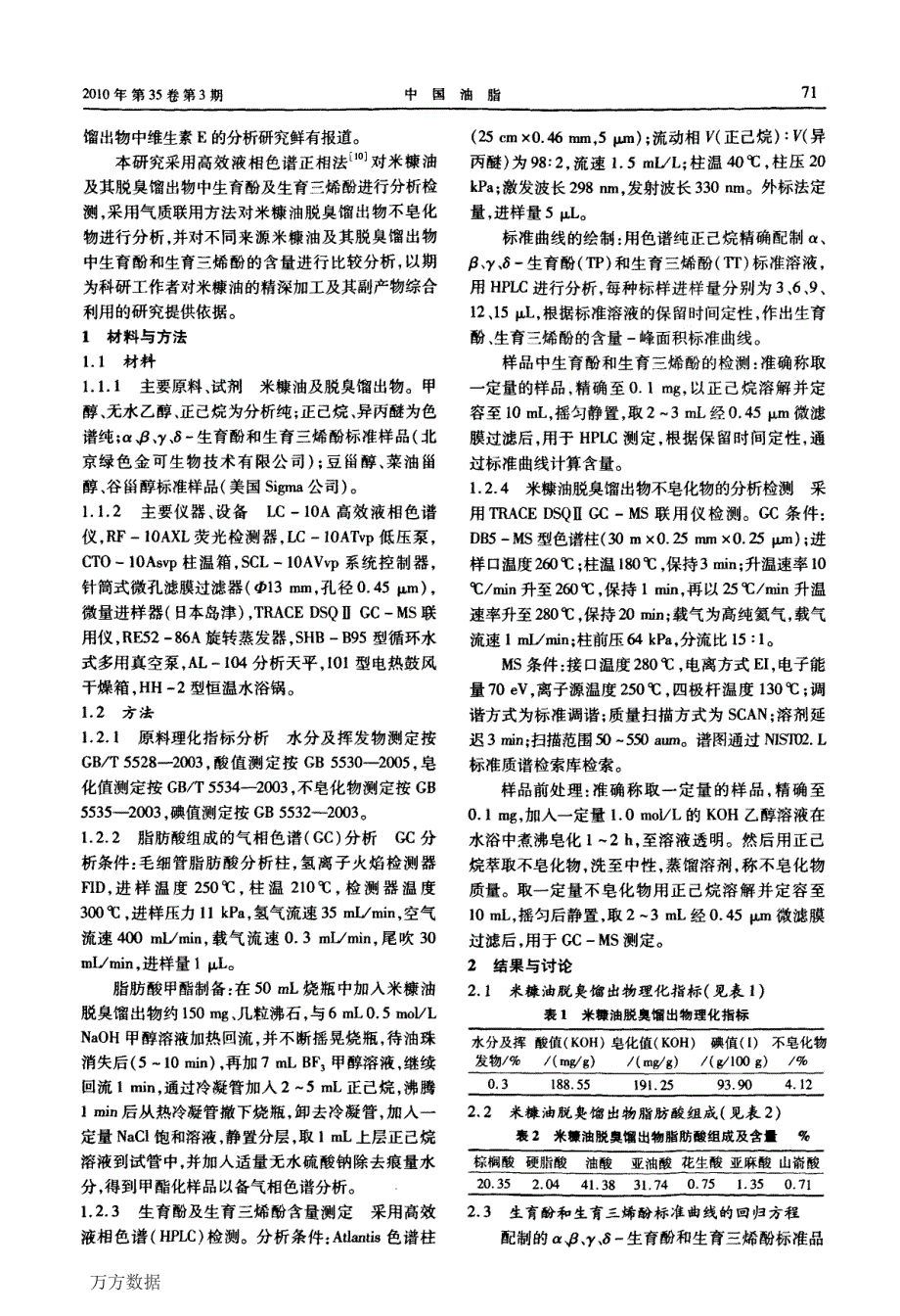 米糠油及其脱臭馏出物中生育酚和生育三烯酚的分析检测_第2页