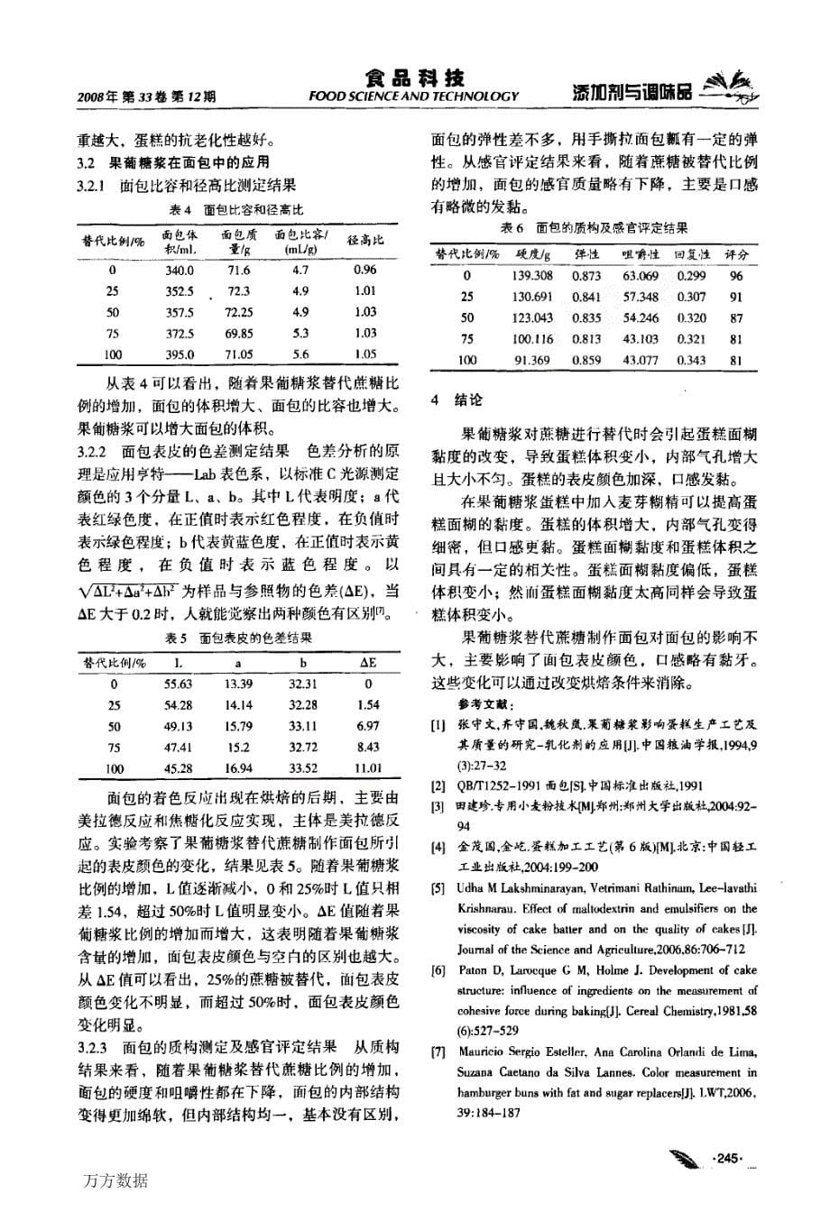 果葡糖浆在烘焙产品中的应用_第5页