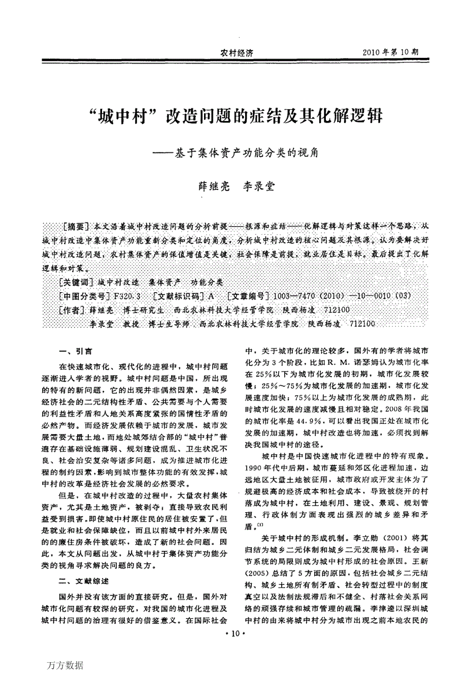 城中村改造问题的症结及其化解逻辑——基于集体资产功能分类的视角_第1页