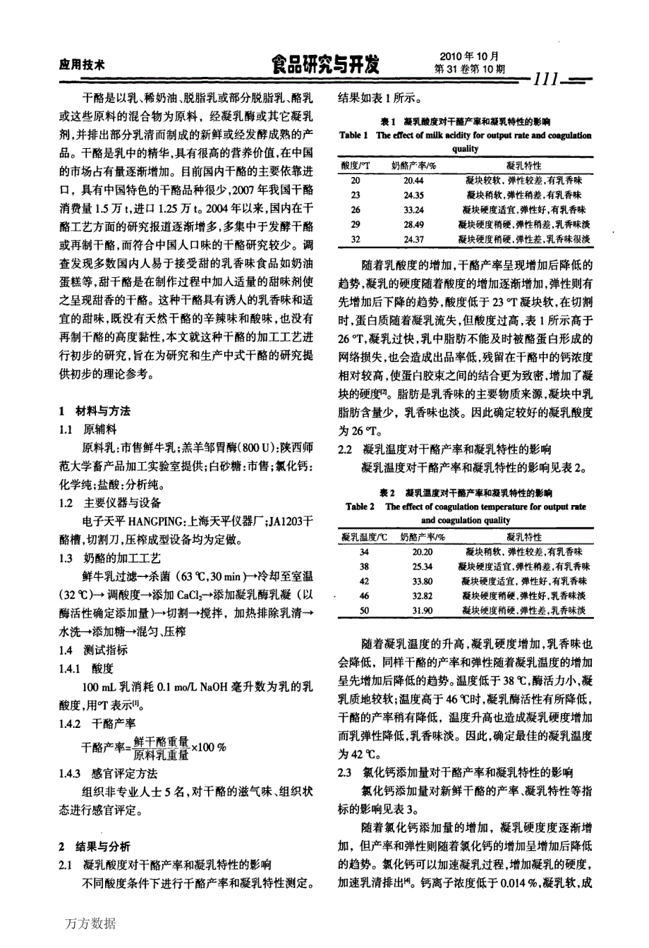 甜干酪的加工工艺研究_第2页