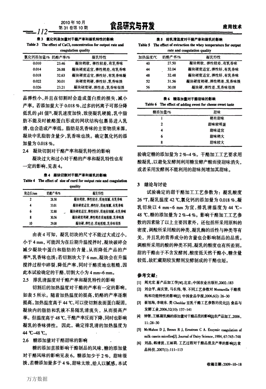 甜干酪的加工工艺研究_第3页