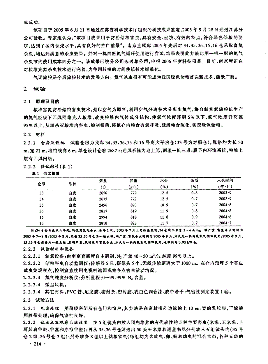 一机两廒氮气防治储粮害虫技术在高大平房仓中的应用_第2页