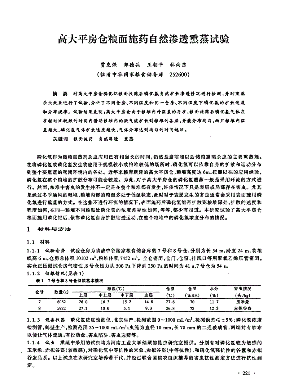 高大平房仓粮面施药自然渗透熏蒸试验_第1页