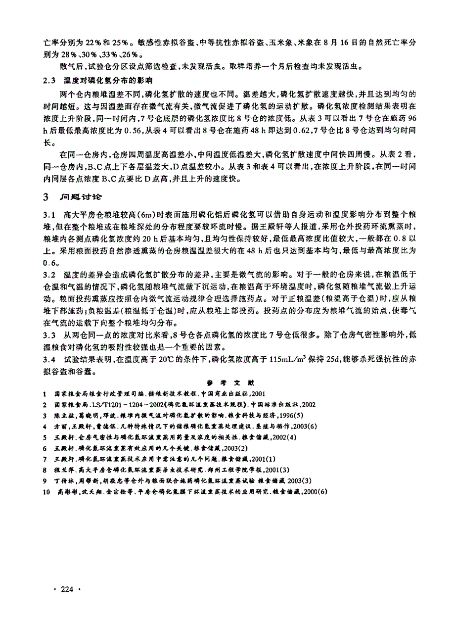 高大平房仓粮面施药自然渗透熏蒸试验_第4页