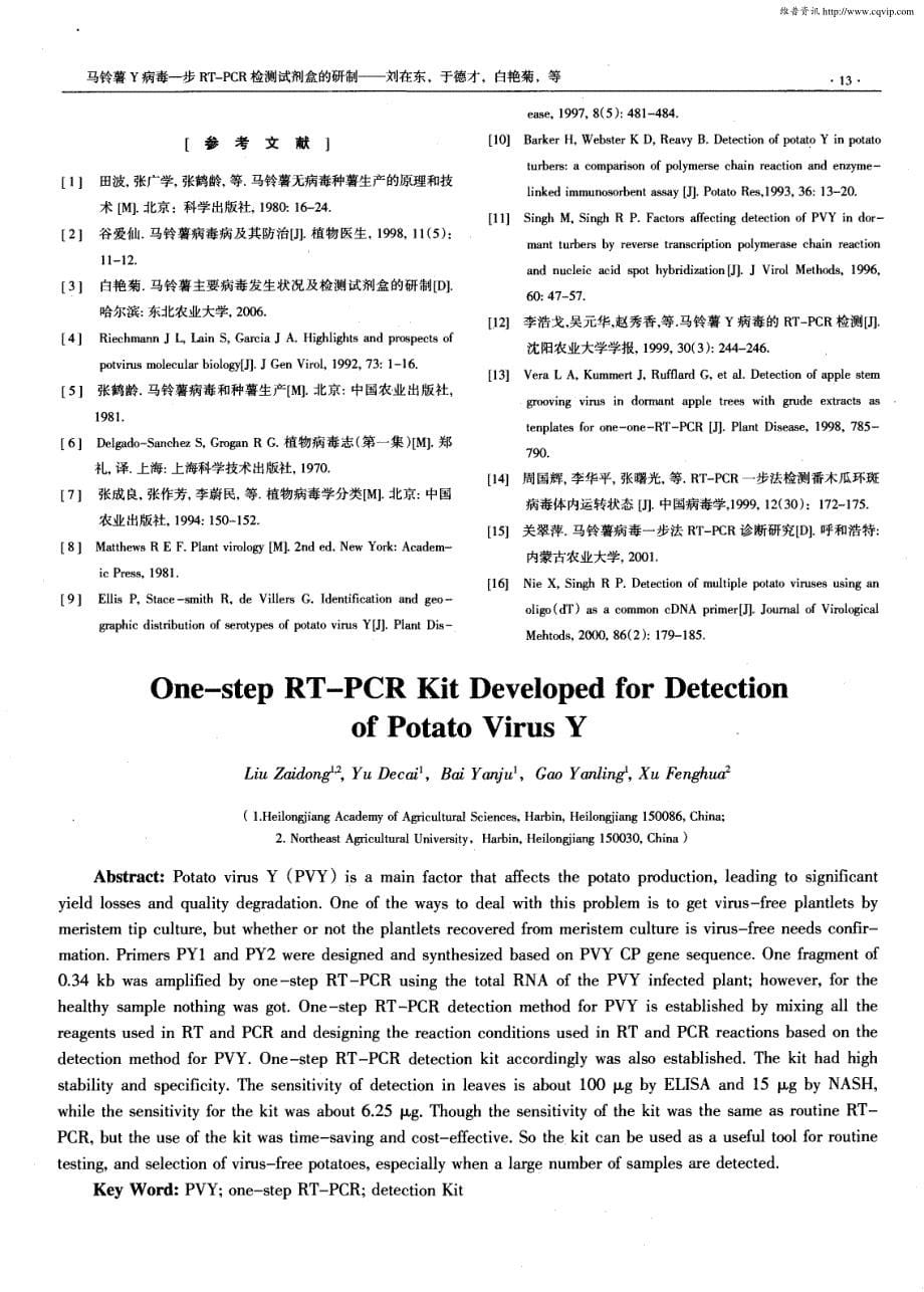 马铃薯Y病毒一步RT—PCR检测试剂盒的研制_第5页