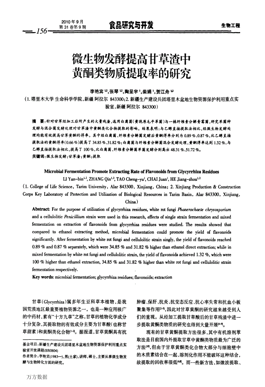 微生物发酵提高甘草渣中黄酮类物质提取率的研究_第1页