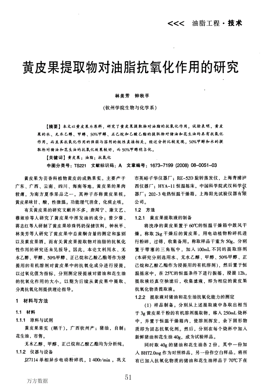 黄皮果提取物对油脂抗氧化作用的研究_第1页