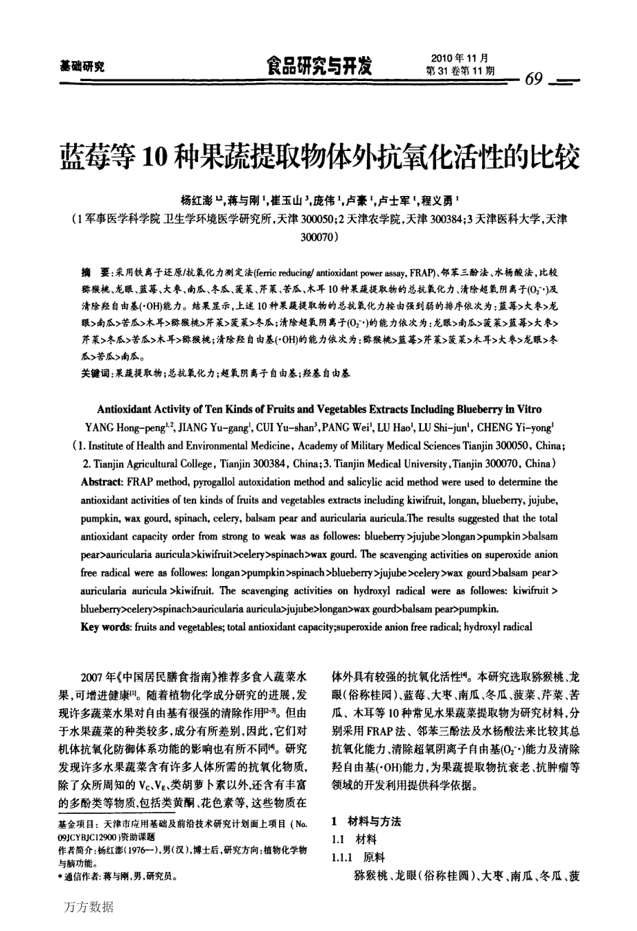 蓝莓等10种果蔬提取物体外抗氧化活性的比较_第1页