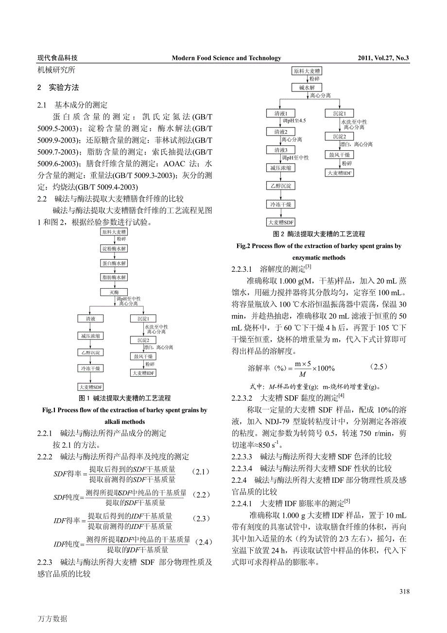 碱法与酶法提取大麦糟膳食纤维的比较_第2页