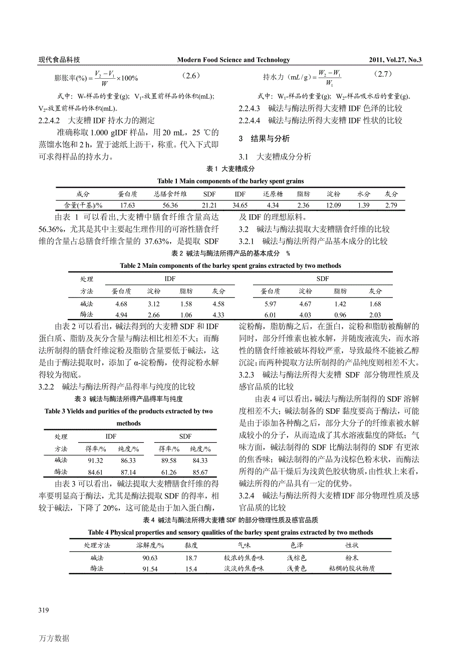 碱法与酶法提取大麦糟膳食纤维的比较_第3页