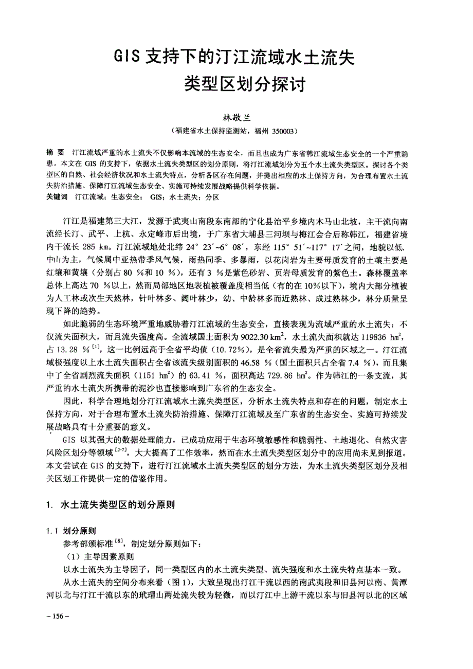 GIS支持下的汀江流域水土流失类型区划分探讨_第1页