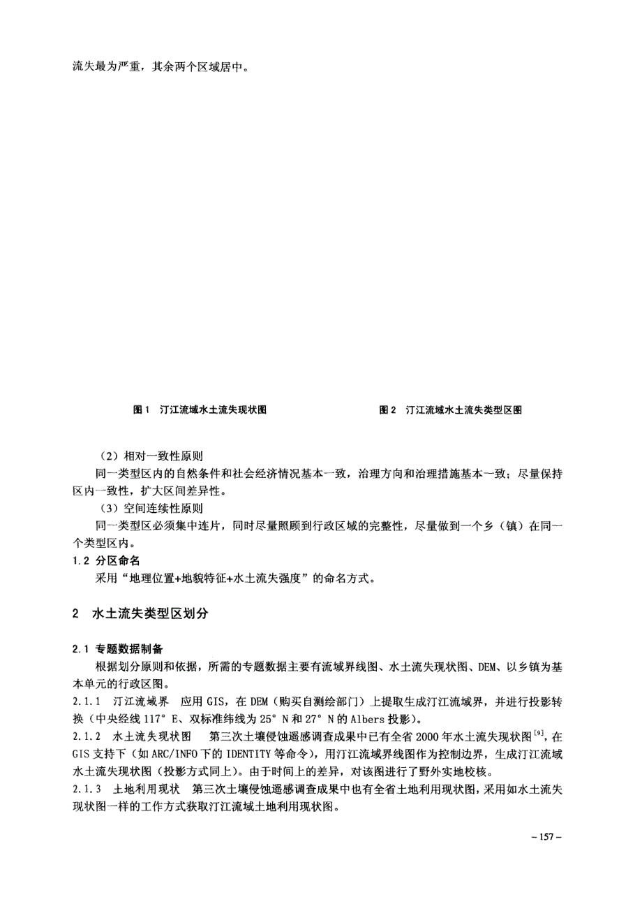 GIS支持下的汀江流域水土流失类型区划分探讨_第2页