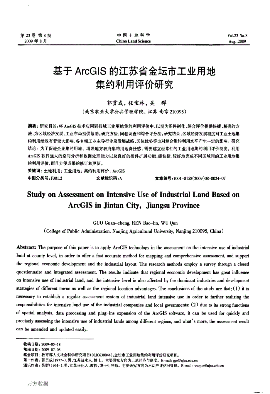 基于ArcGIS的江苏省金坛市工业用地集约利用评价研究_第1页