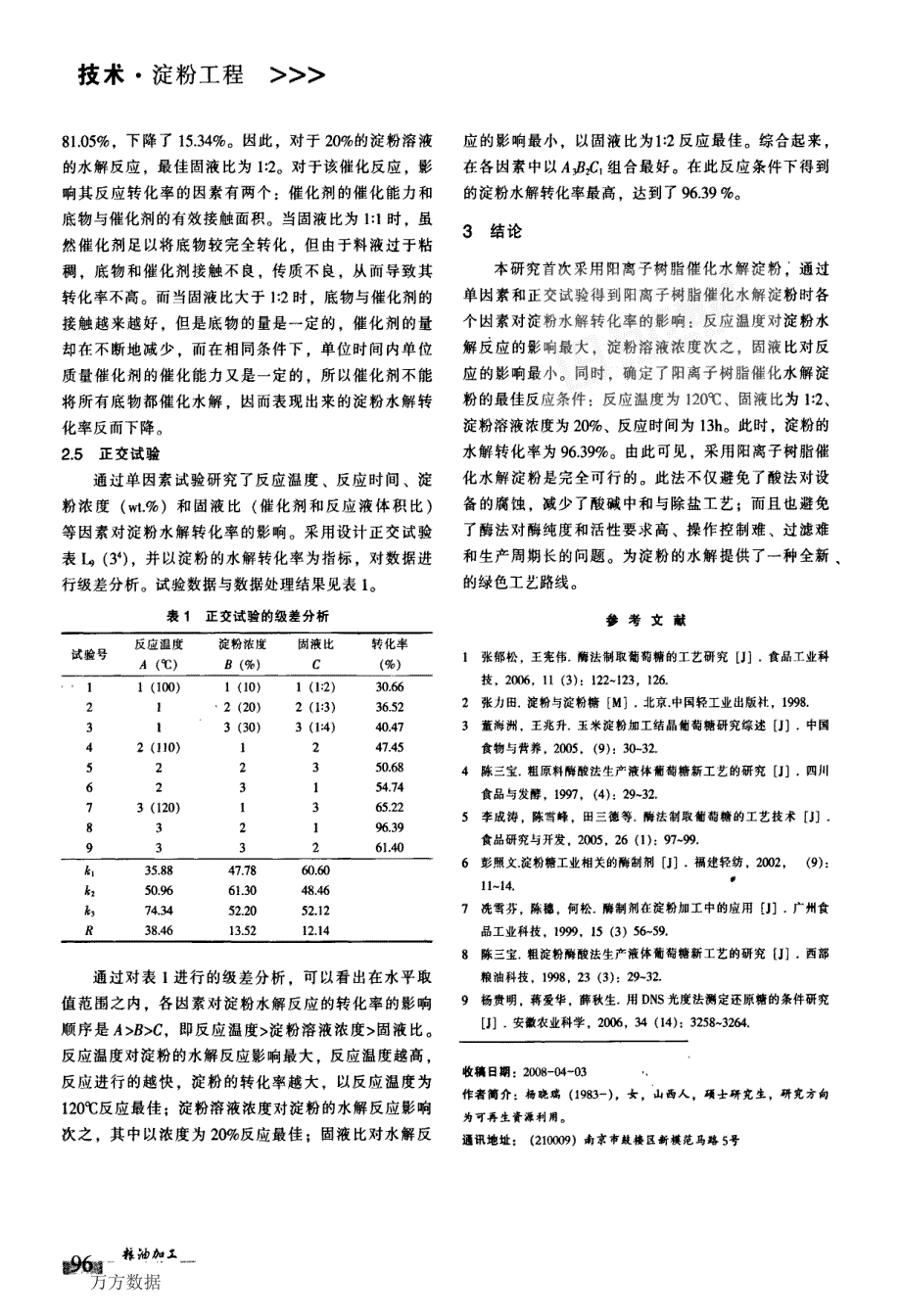 阳离子树脂催化水解淀粉的工艺研究_第3页