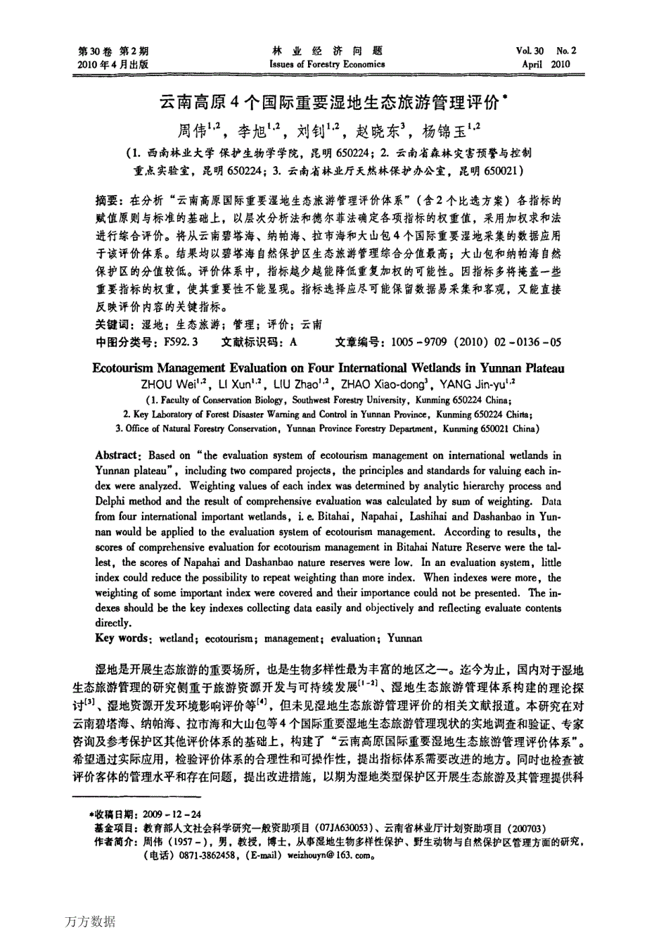 云南高原4个国际重要湿地生态旅游管理评价_第1页