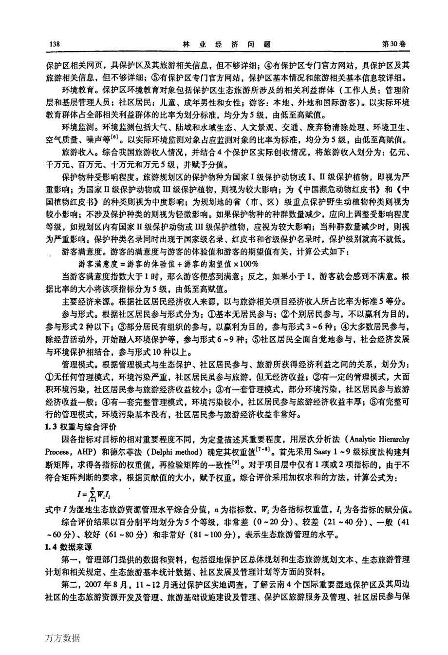 云南高原4个国际重要湿地生态旅游管理评价_第3页