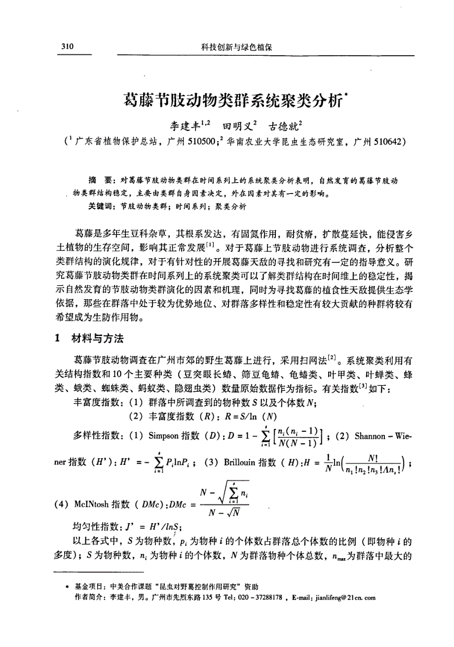 葛藤节肢动物类群系统聚类分析_第1页