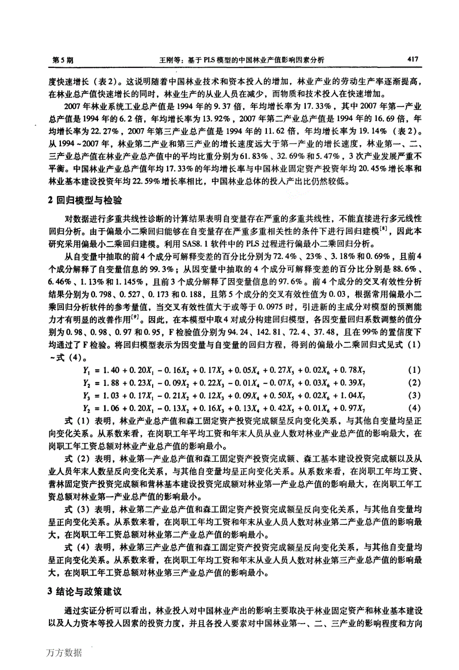 基于PLS模型的中国林业产值影响因素分析_第3页