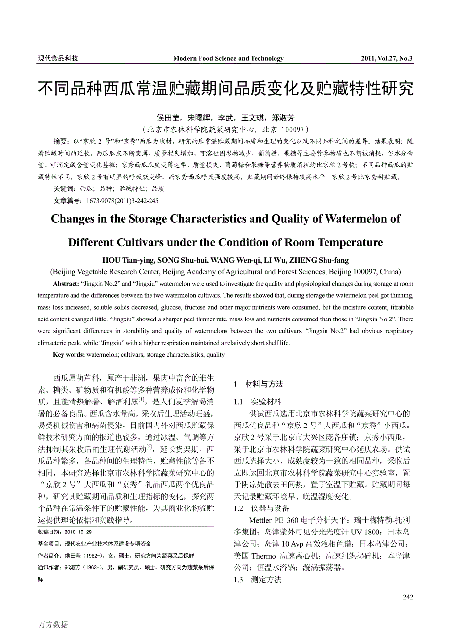 不同品种西瓜常温贮藏期间品质变化及贮藏特性研究_第1页