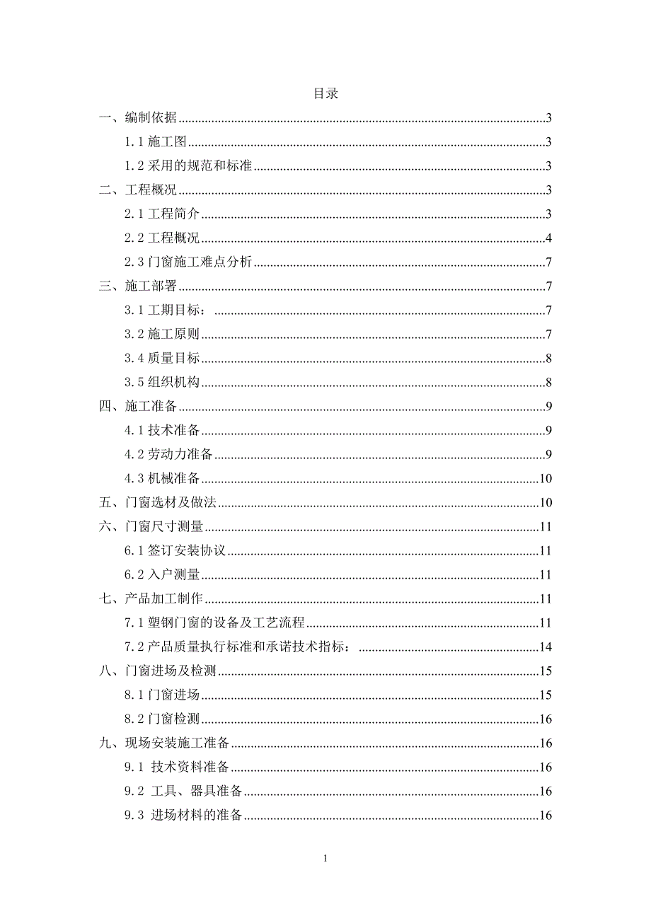 新西广街门窗施工方案_第1页