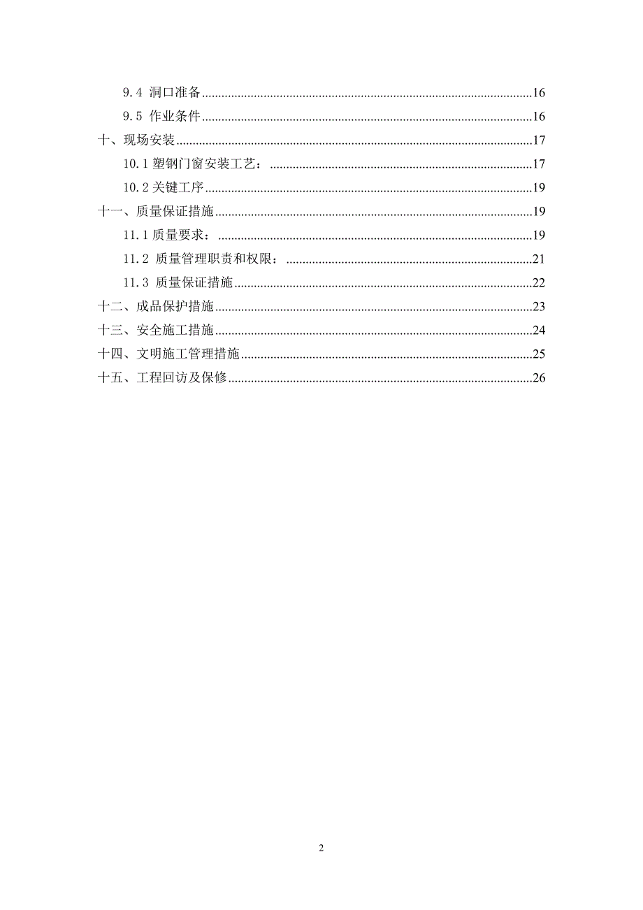 新西广街门窗施工方案_第2页