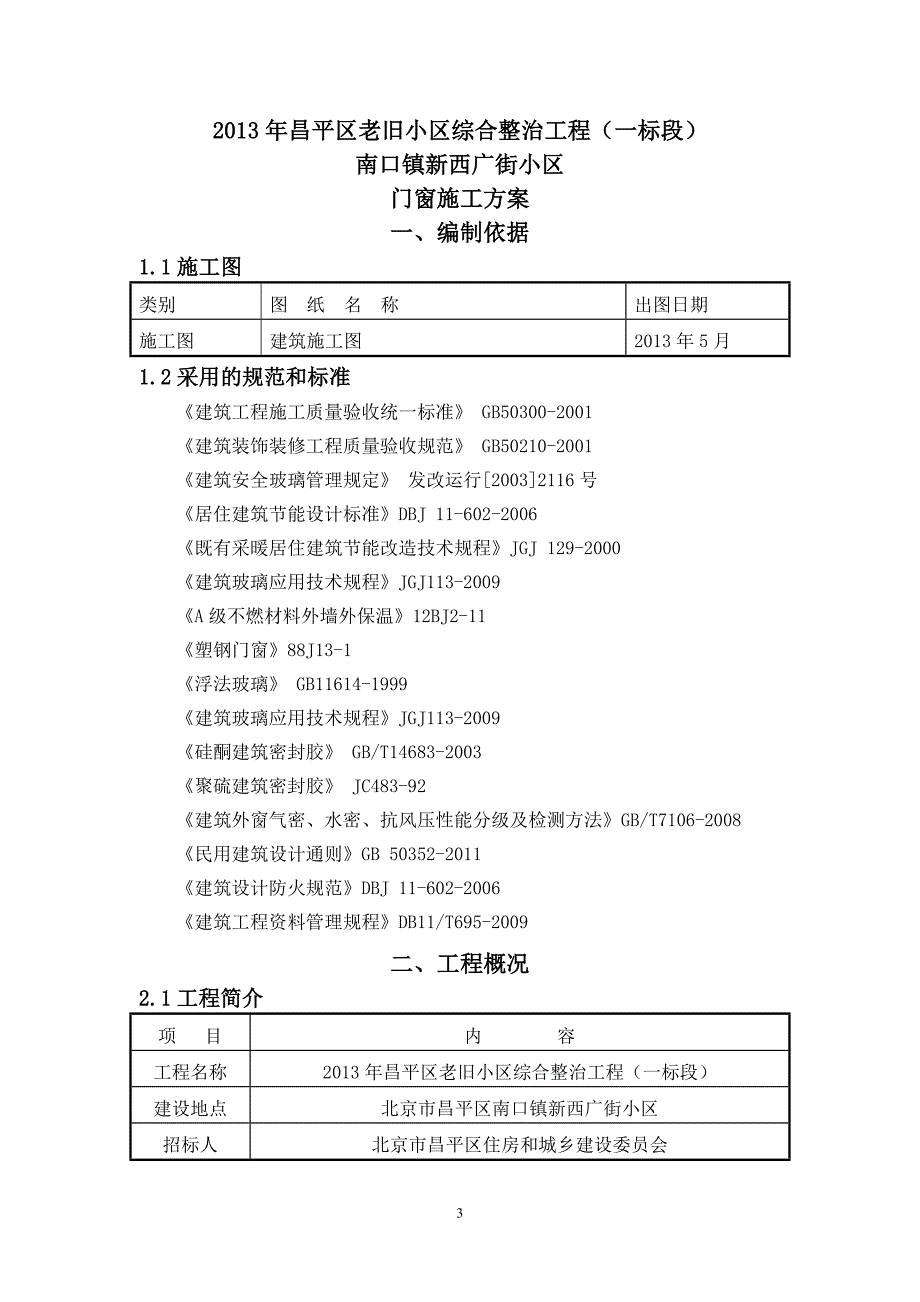 新西广街门窗施工方案_第3页