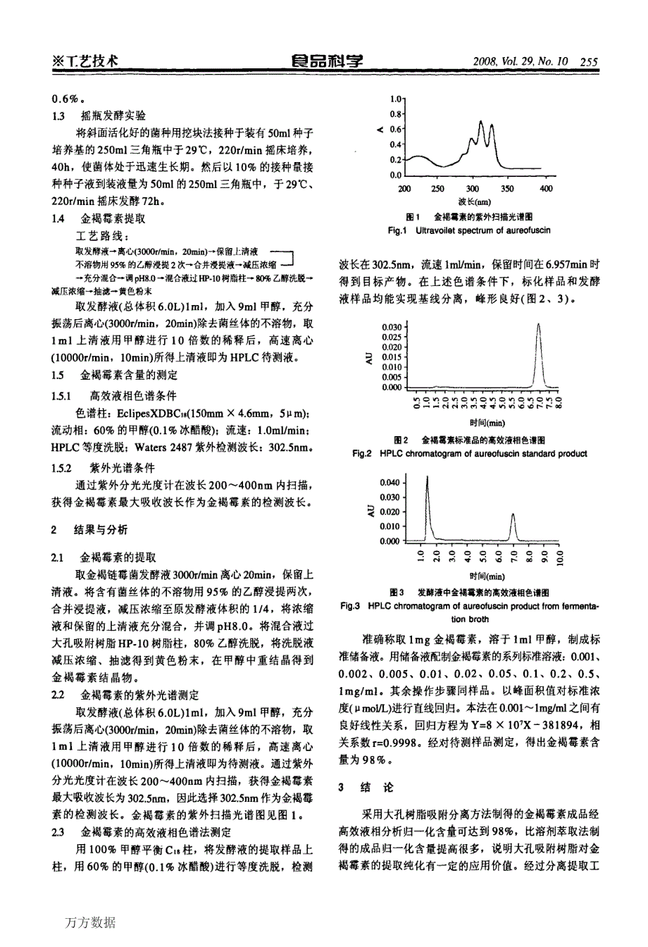 发酵液中金褐霉素的提取及其鉴定_第2页