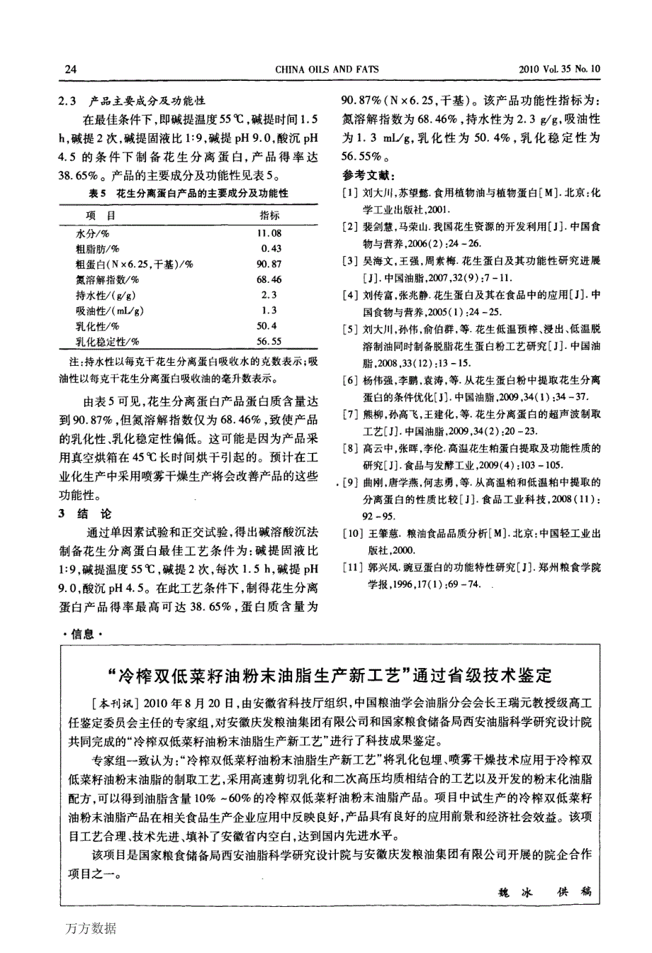 花生分离蛋白制备工艺研究_第4页