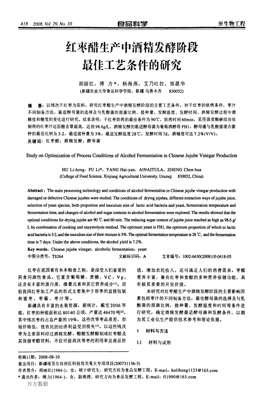 红枣醋生产中酒精发酵阶段最佳工艺条件的研究_第1页