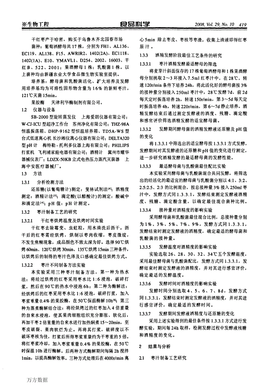 红枣醋生产中酒精发酵阶段最佳工艺条件的研究_第2页