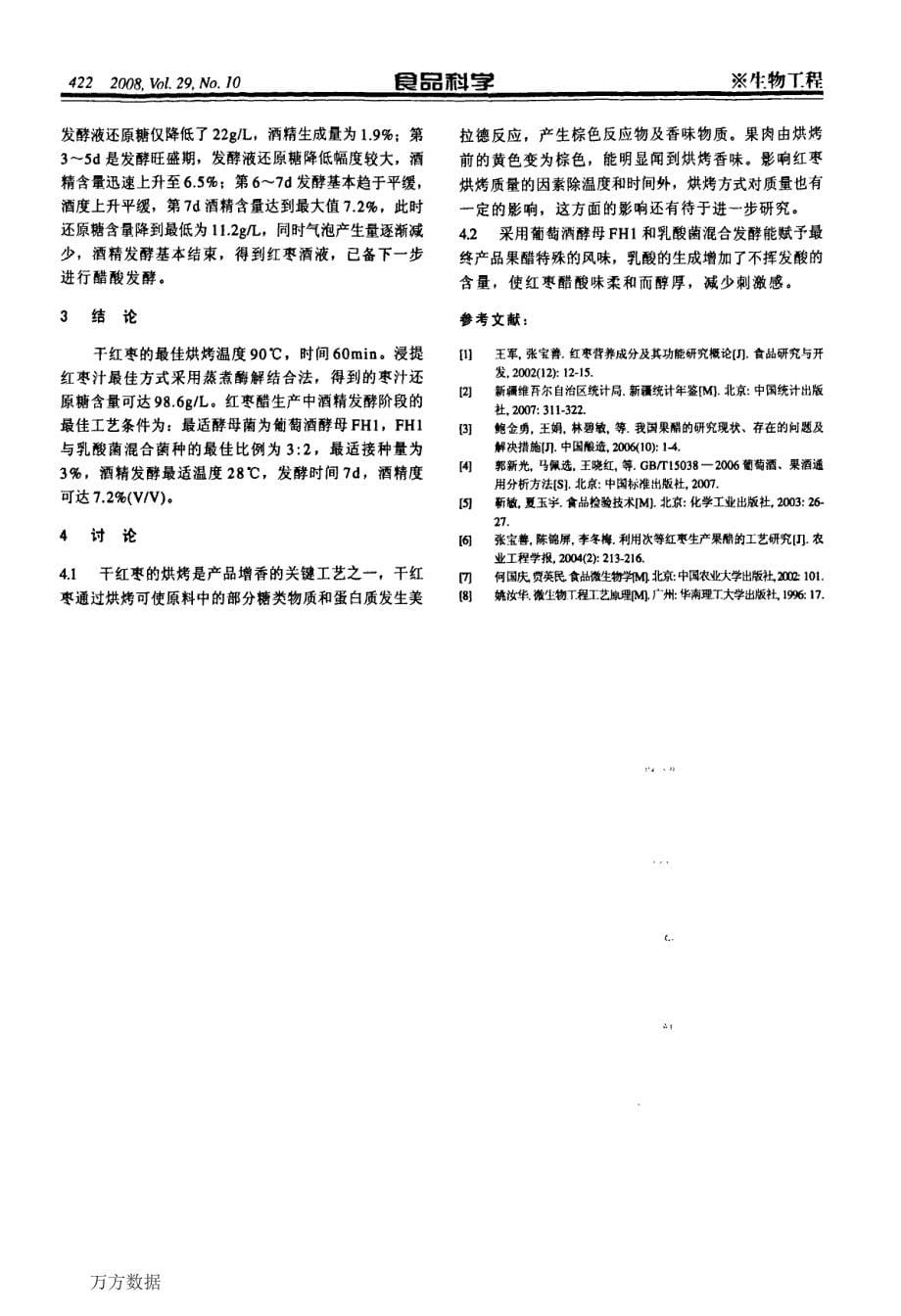 红枣醋生产中酒精发酵阶段最佳工艺条件的研究_第5页