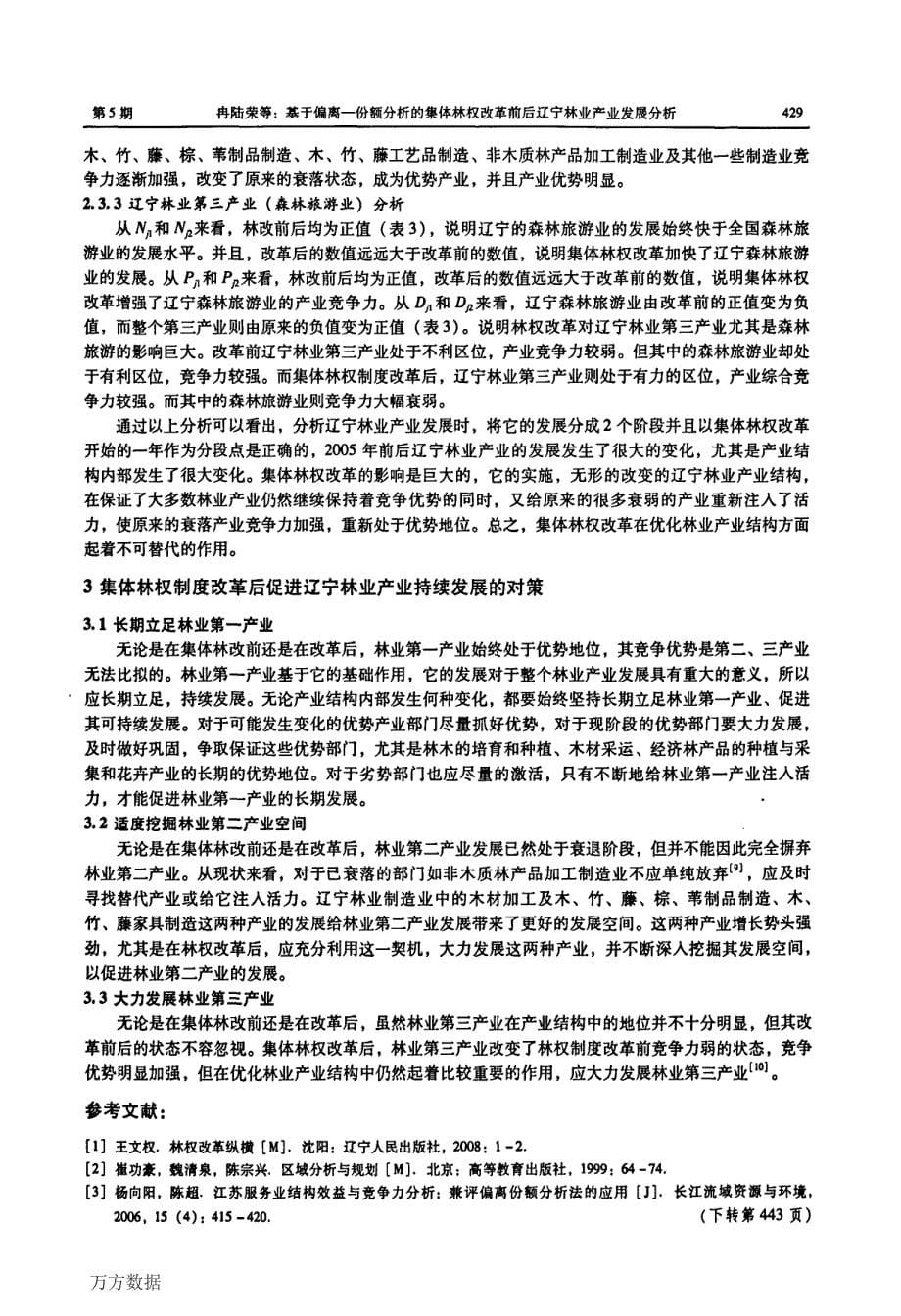 基于偏离份额分析的集体林权改革前后辽宁林业产业发展分析_第5页