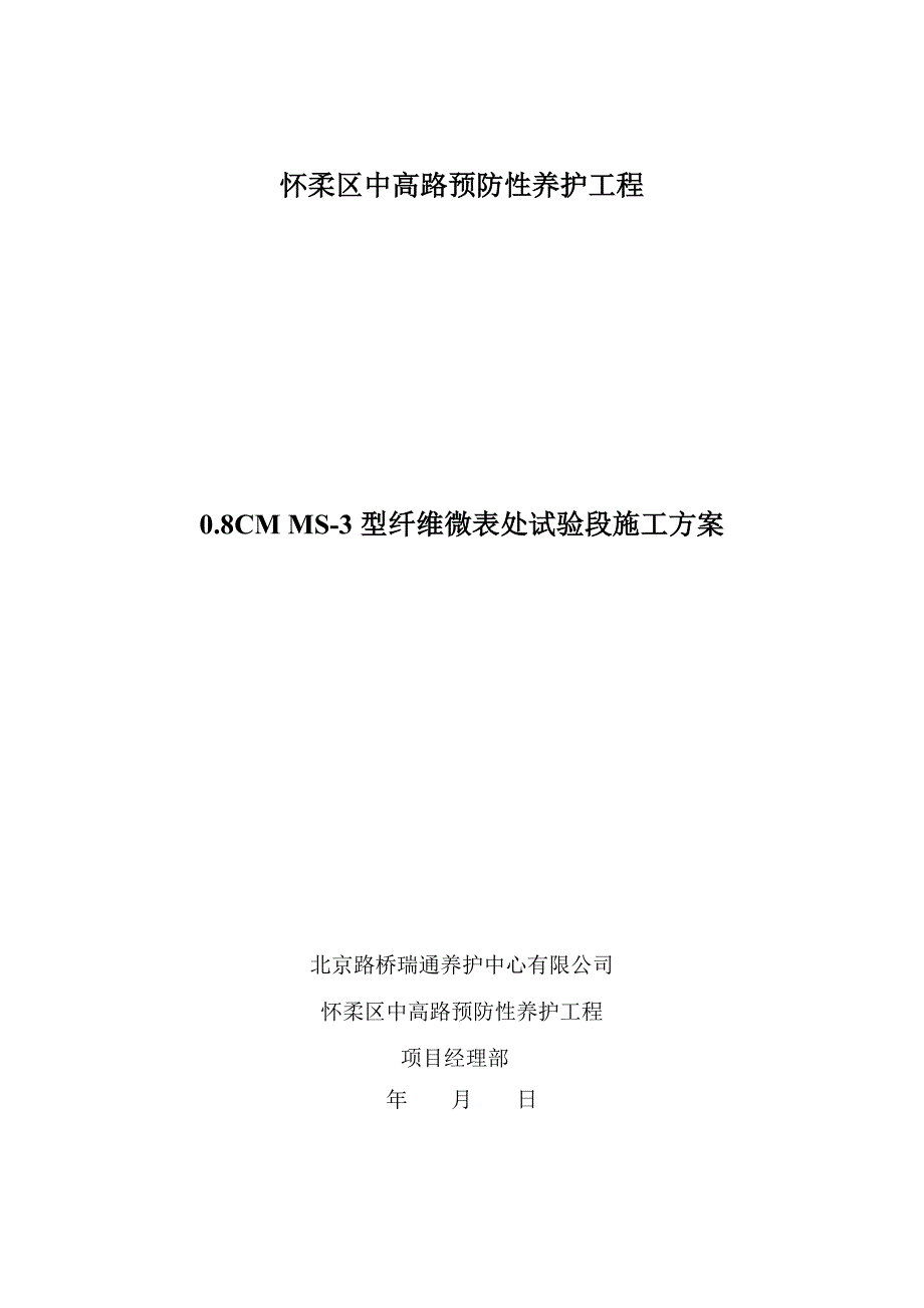 怀柔区中高路预防性养护工程0.8CM-MS-3型纤维微表处试验段施工_第1页