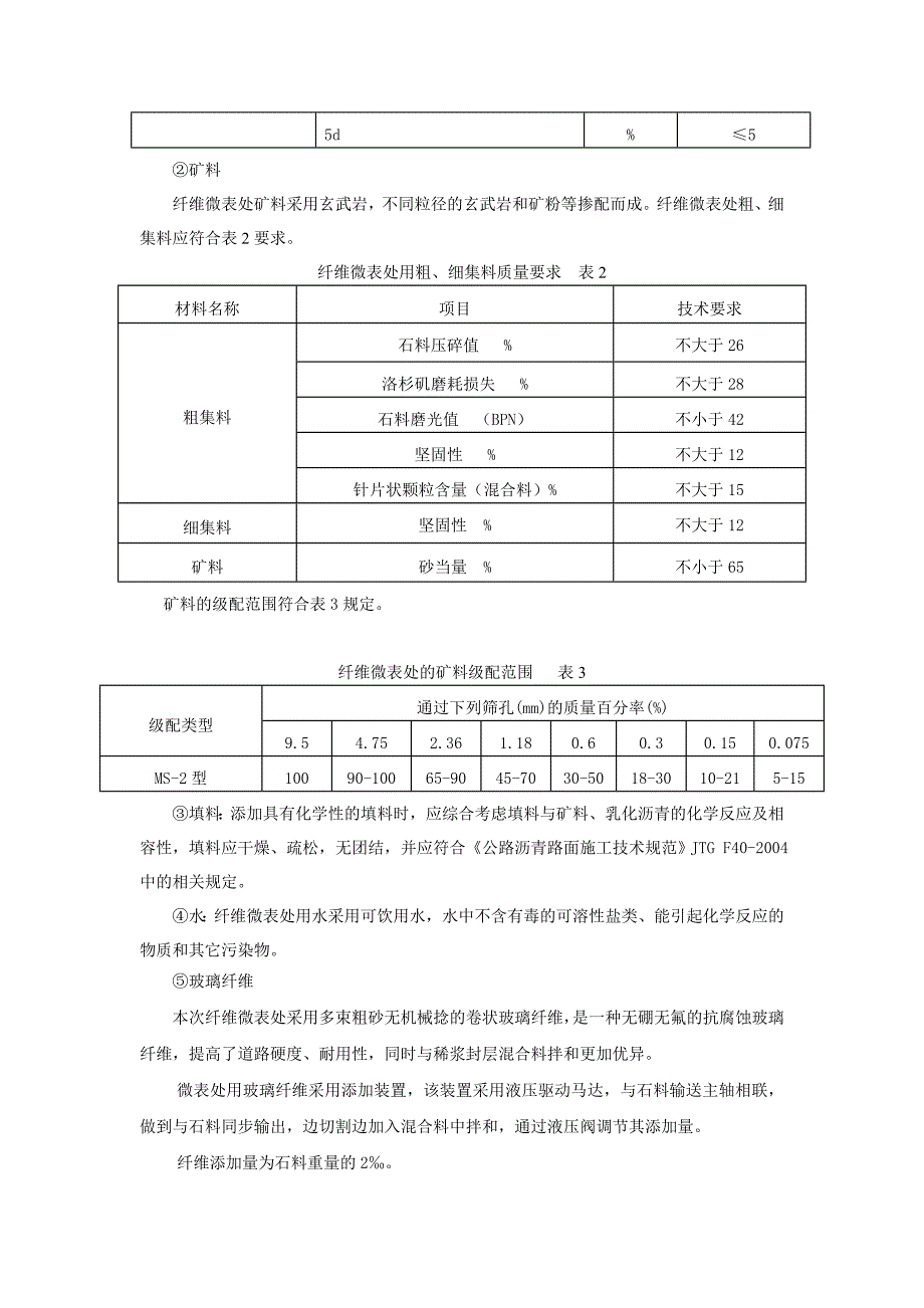 怀柔区中高路预防性养护工程0.8CM-MS-3型纤维微表处试验段施工_第4页