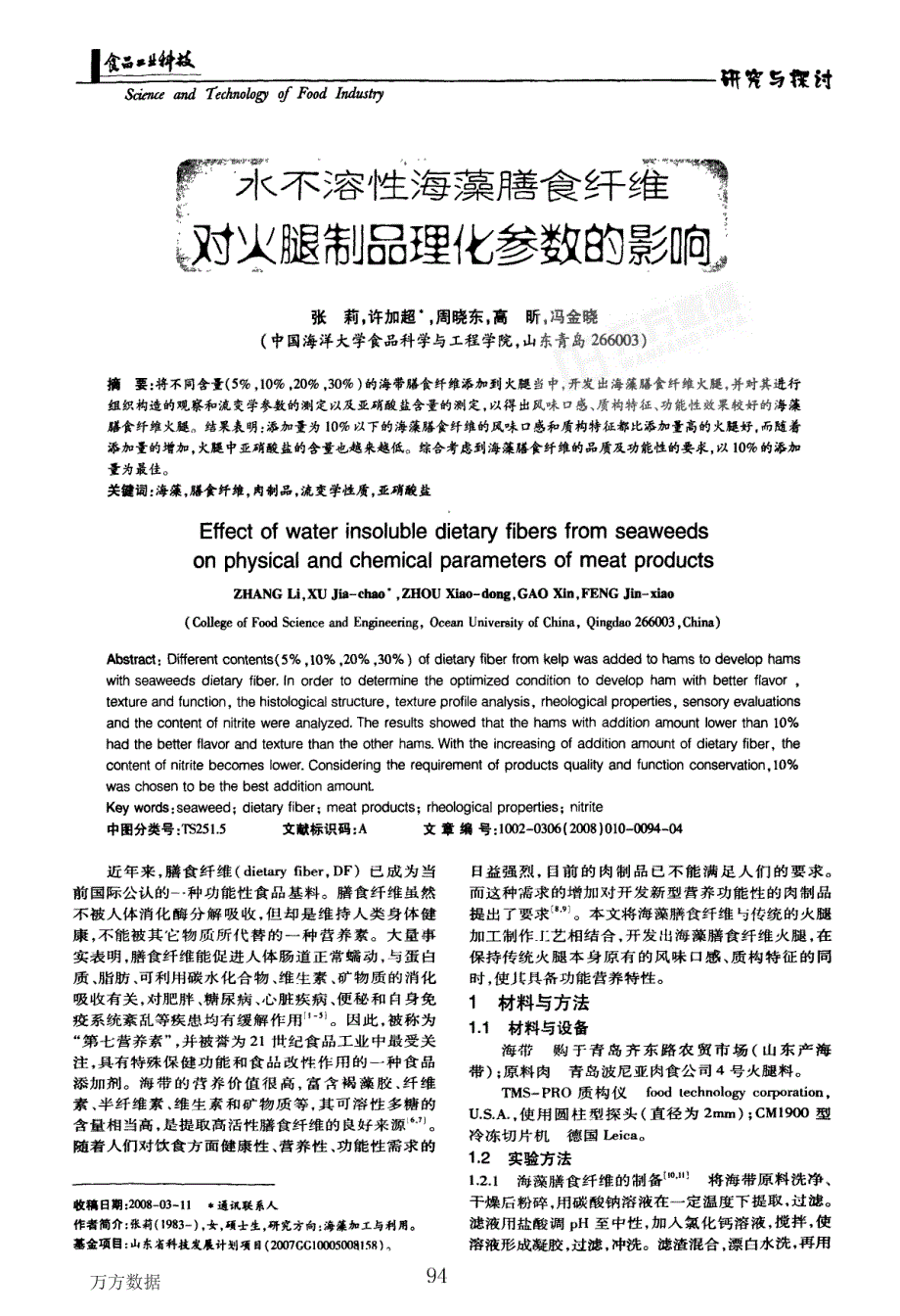 水不溶性海藻膳食纤维对火腿制品理化参数的影响_第1页