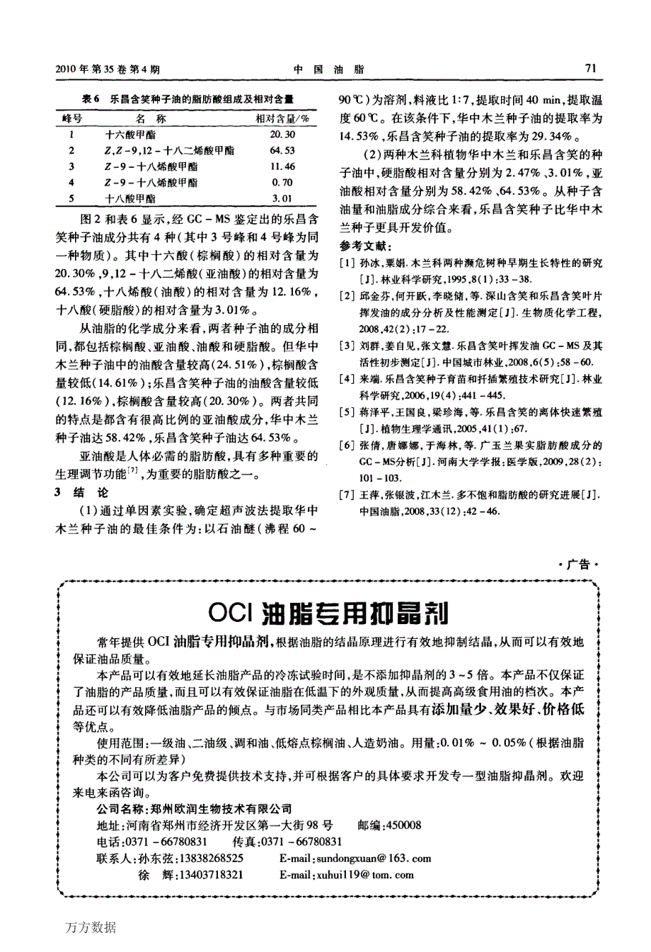 华中木兰和乐昌含笑种子油的提取及成分分析_第4页