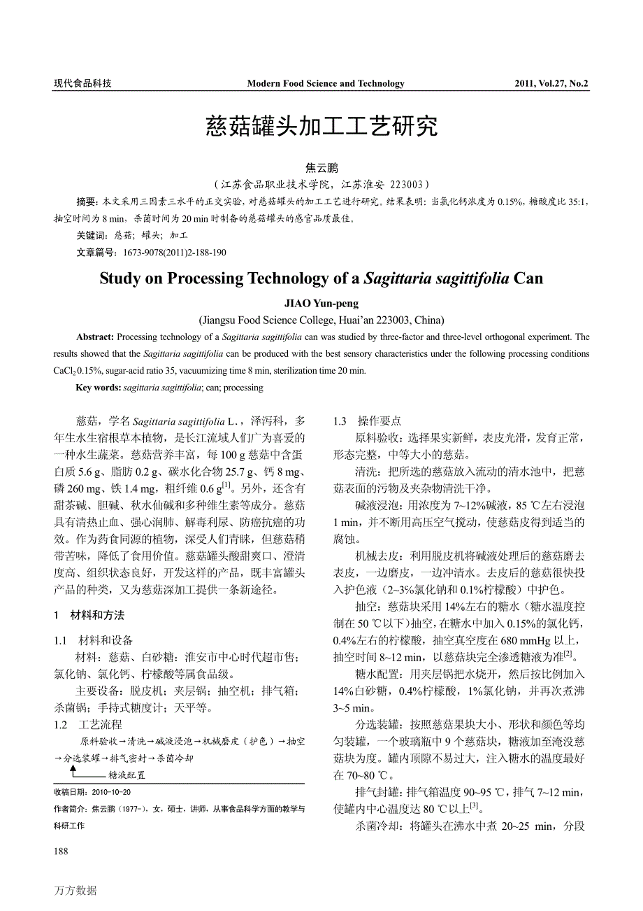 慈菇罐头加工工艺研究_第1页