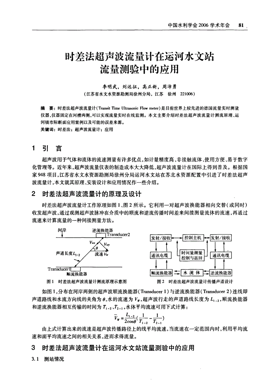 时差法超声波流量计在运河水文站流量测验中的应用_第1页