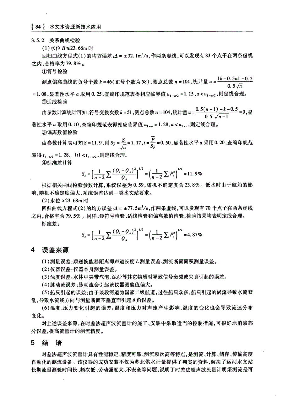 时差法超声波流量计在运河水文站流量测验中的应用_第4页