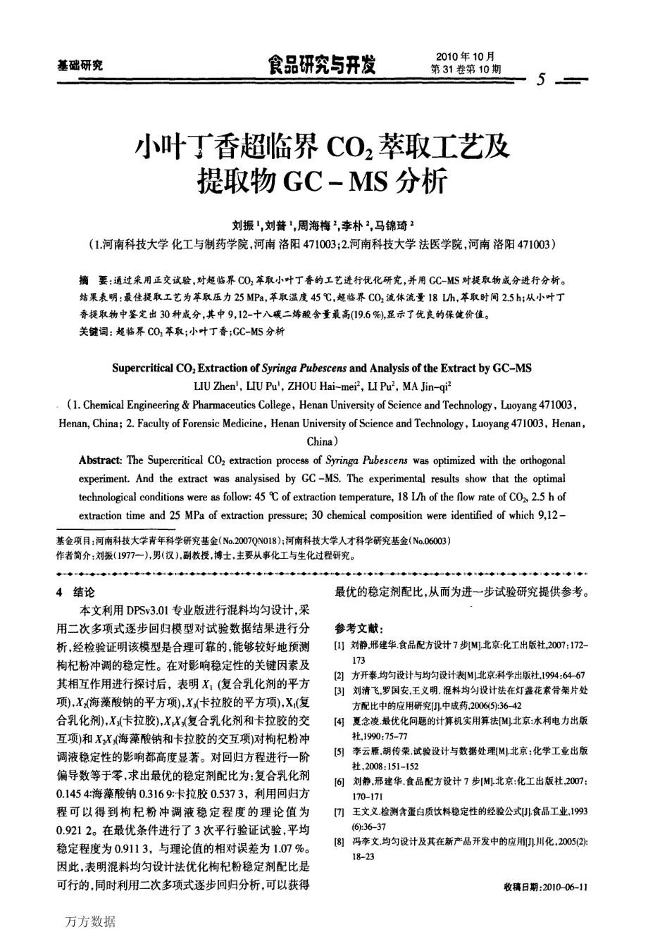 小叶丁香超临界CO2萃取工艺及提取物GCMS分析_第1页