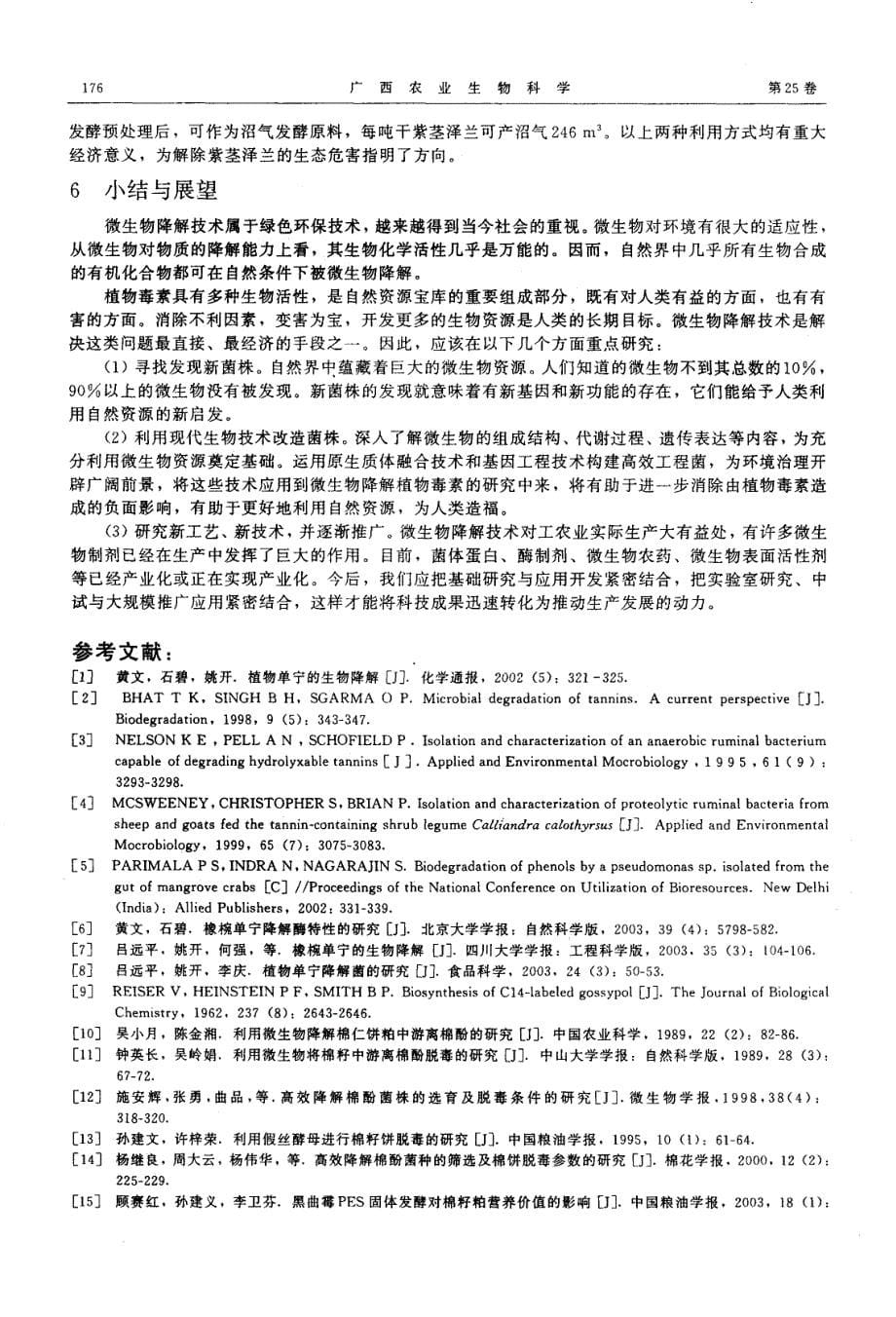 植物毒素的微生物降解与利用研究进展_第5页