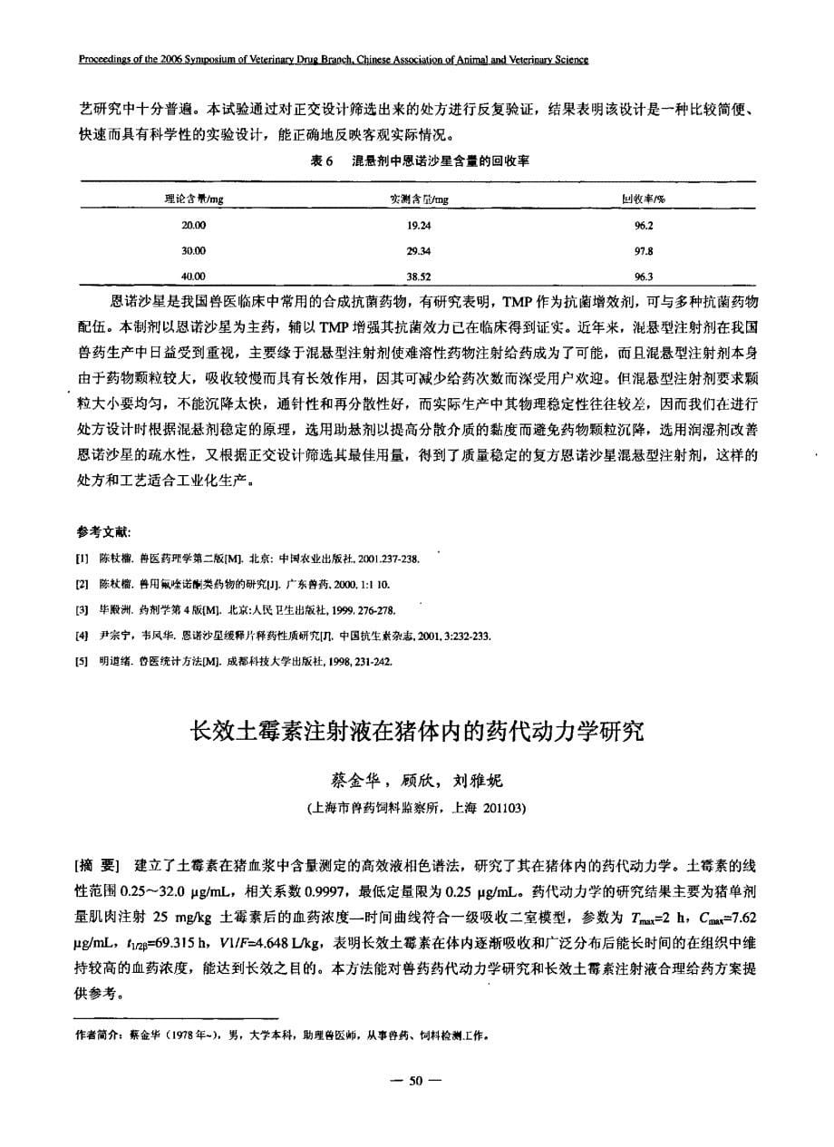 正交设计优选复方恩诺沙星混悬型注射剂处方的研究_第5页