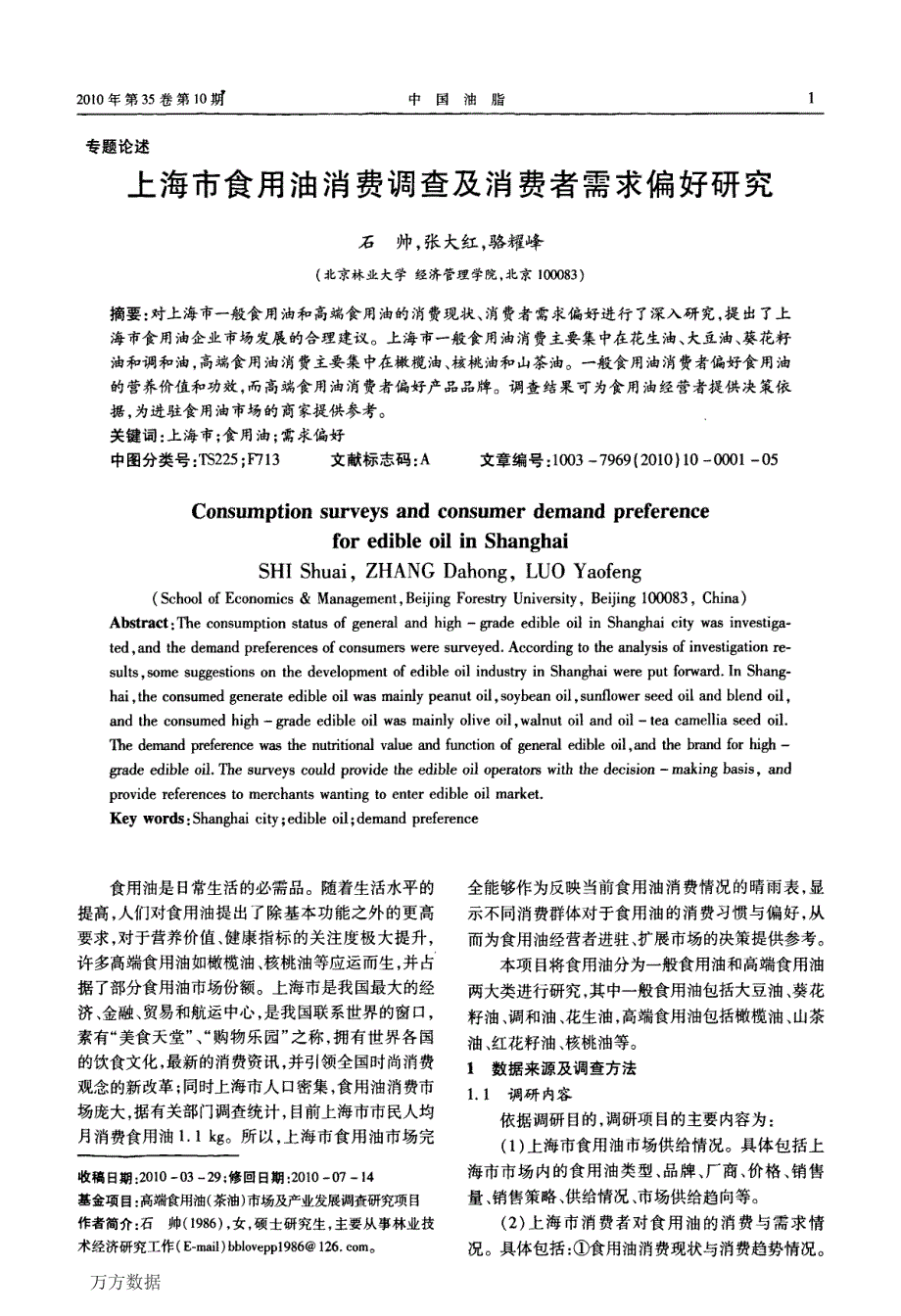 上海市食用油消费调查及消费者需求偏好研究_第1页