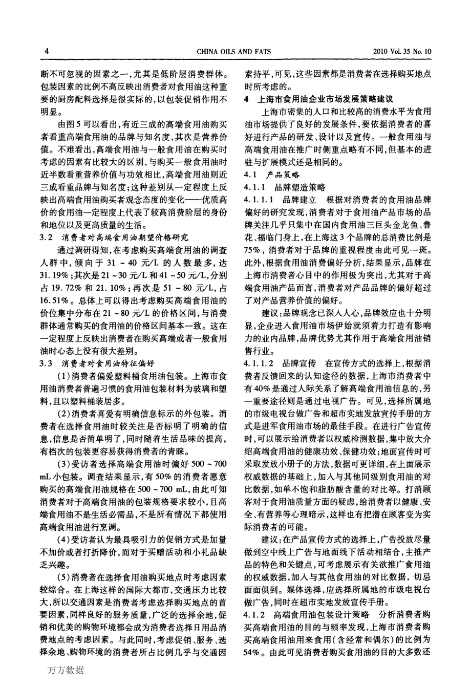 上海市食用油消费调查及消费者需求偏好研究_第4页