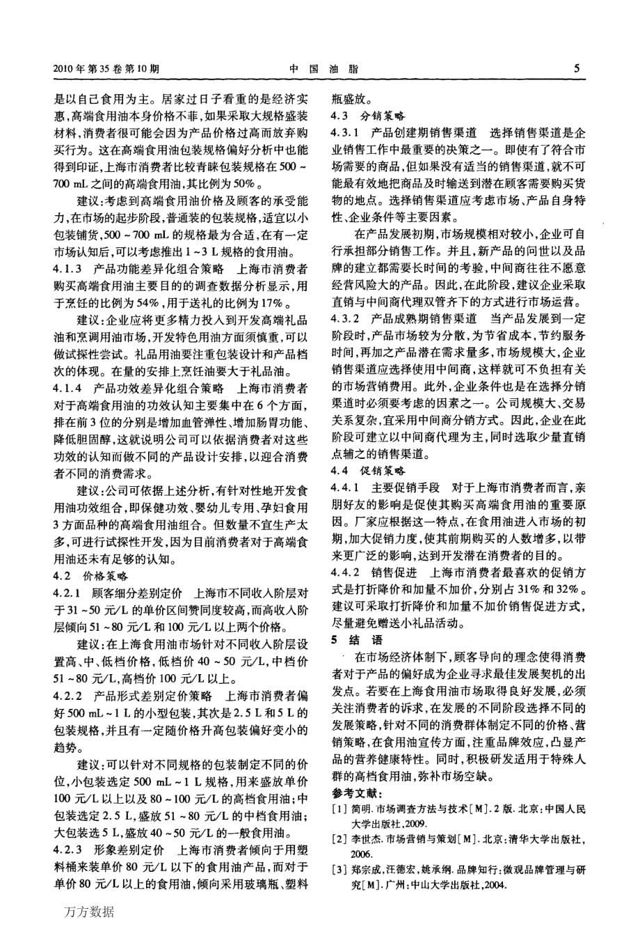 上海市食用油消费调查及消费者需求偏好研究_第5页