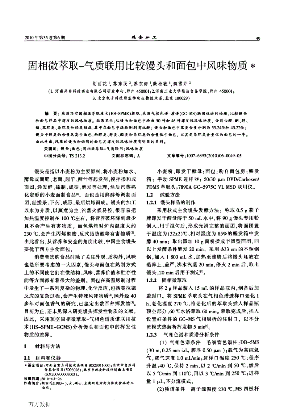 固相微萃取气质联用比较馒头和面包中风味物质_第1页