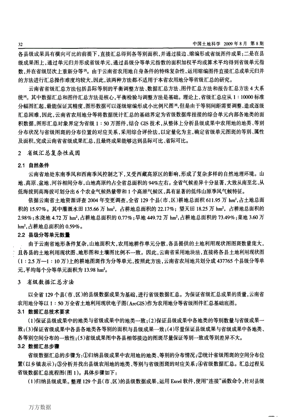 云南省农用地分等省级数据汇总方法研究_第2页